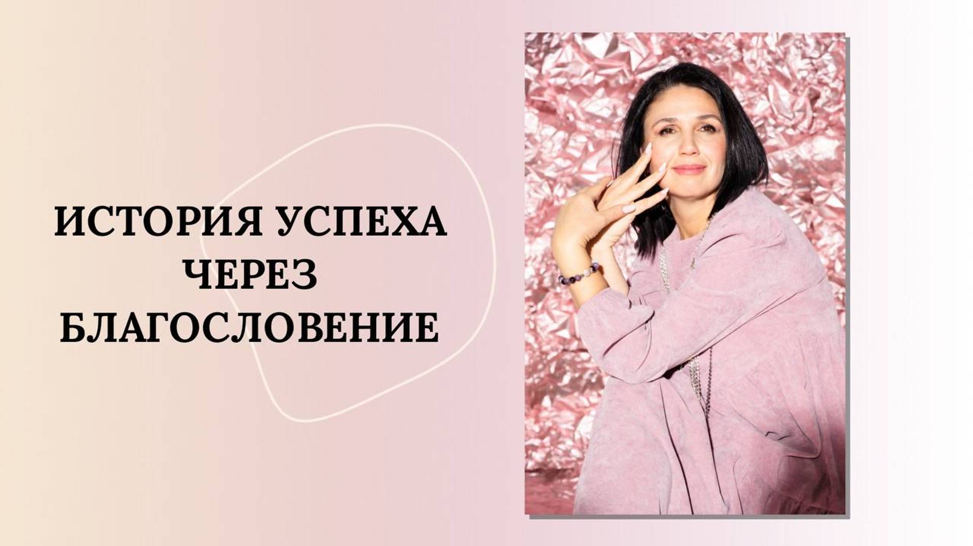 История успеха через благословения. Середкина Ирина