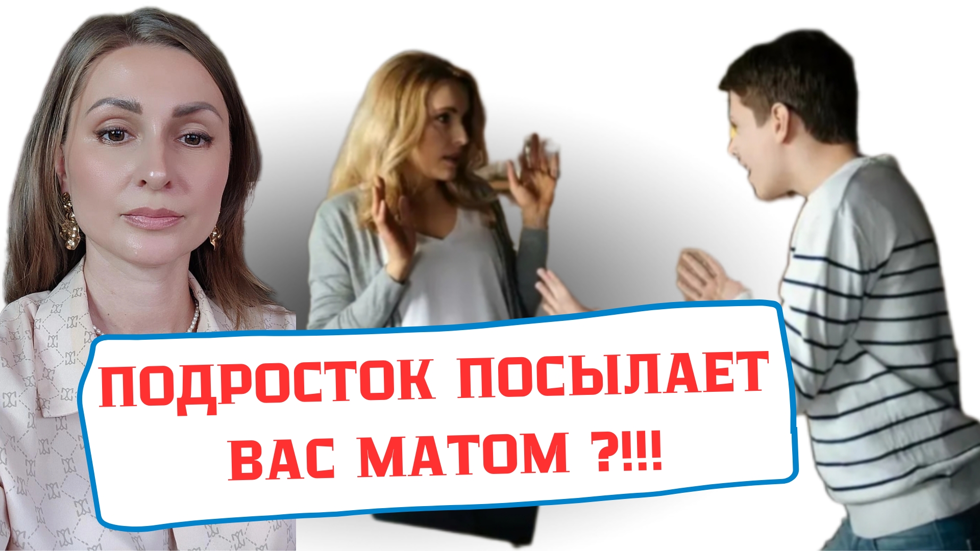 КАК ВЕРНУТЬ УВАЖЕНИЕ РЕБЁНКА? РЕБЕНОК ВАС ОСКОРБЛЯЕТ! КАК ПРЕКРАТИТЬ?