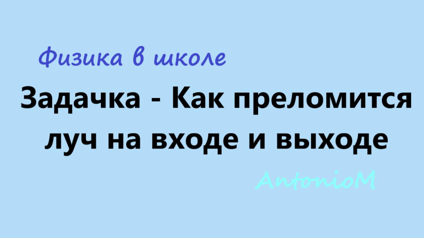 Задачка - Как преломится луч на входе и выходе