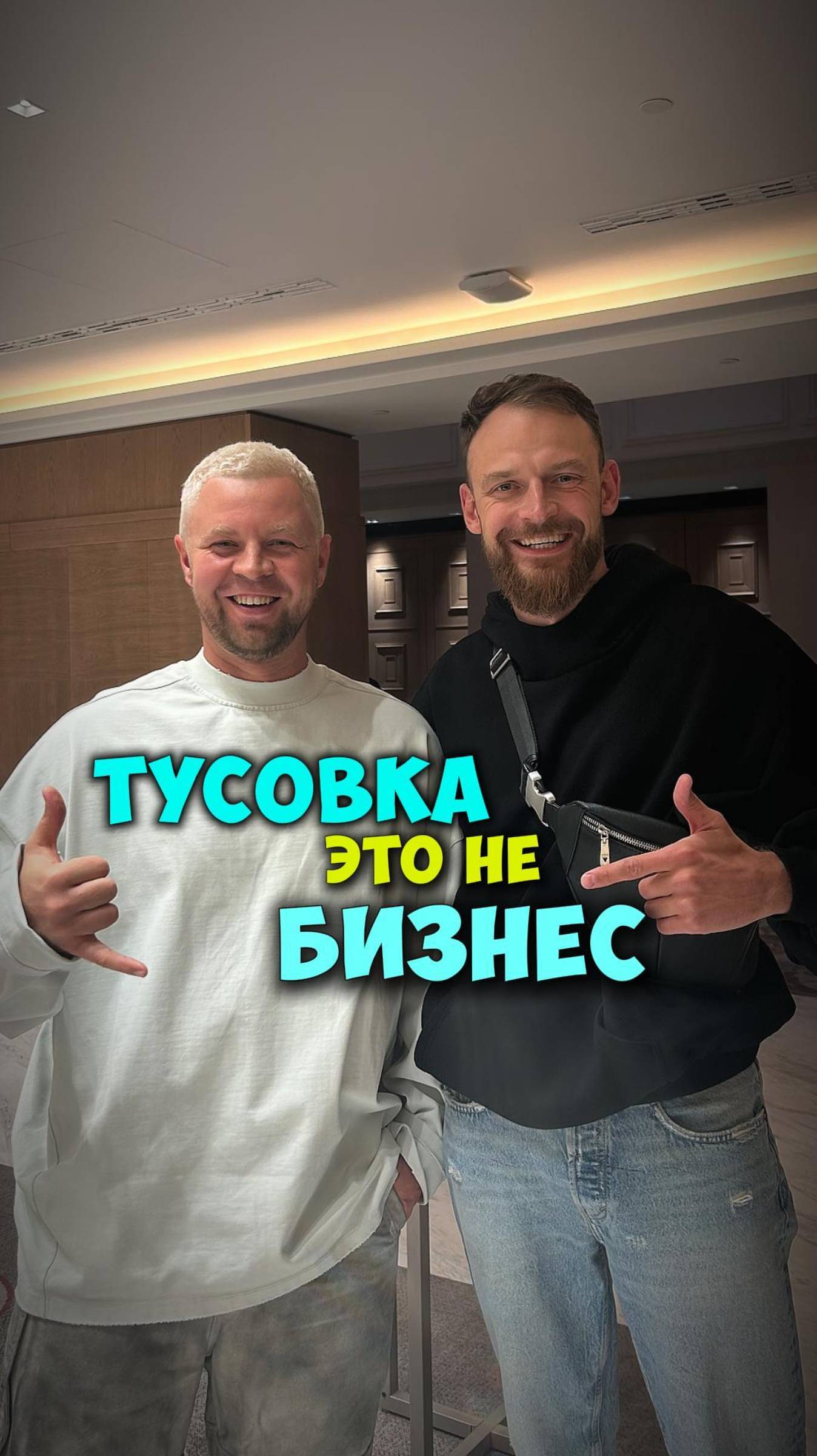 ТУСОВКА - ЭТО НЕ БИЗНЕС!
#бизнес#бизнесидеи#дизайнинтерьера#обучениедизайнеров