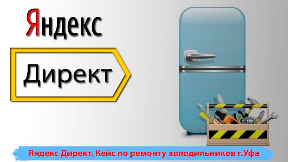 Кейс по ремонту холодильников | Клиенты на ремонт холодильников