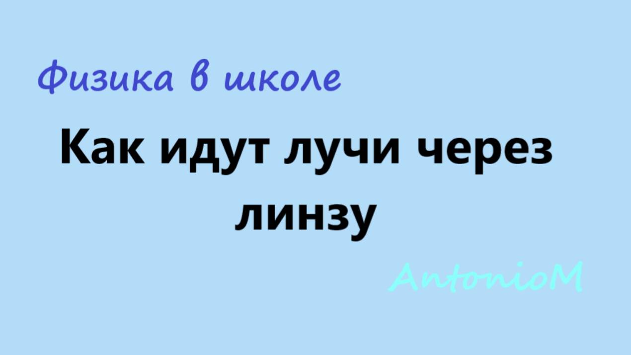 Как идут лучи через линзу