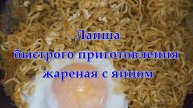 Лапша быстрого приготовления жареная с яйцом