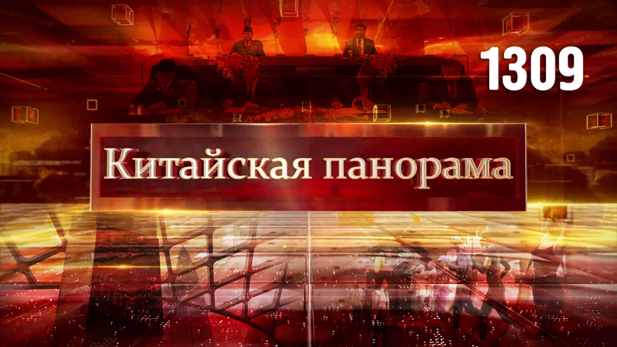 Укрепление связей Китай – Индонезия, CIIE-2024, из Китая в Тольятти, Национальные игры КНР – (1309)