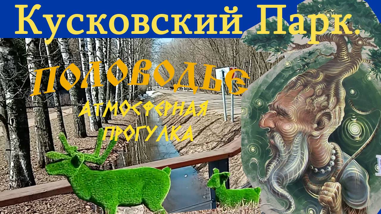 Половодье в Кусковском парке