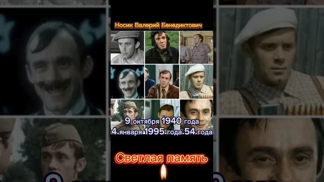 Носик Валерий Бенедиктович. Светлая память.