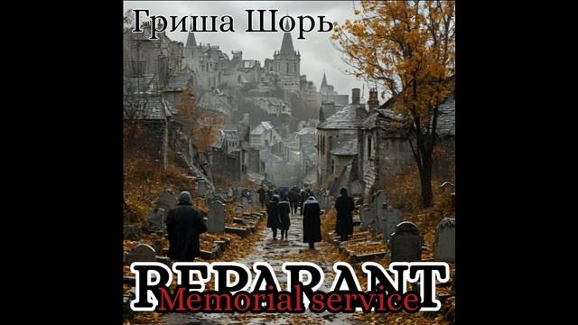 Memorial servis(REPARANT)Гриша Шорь