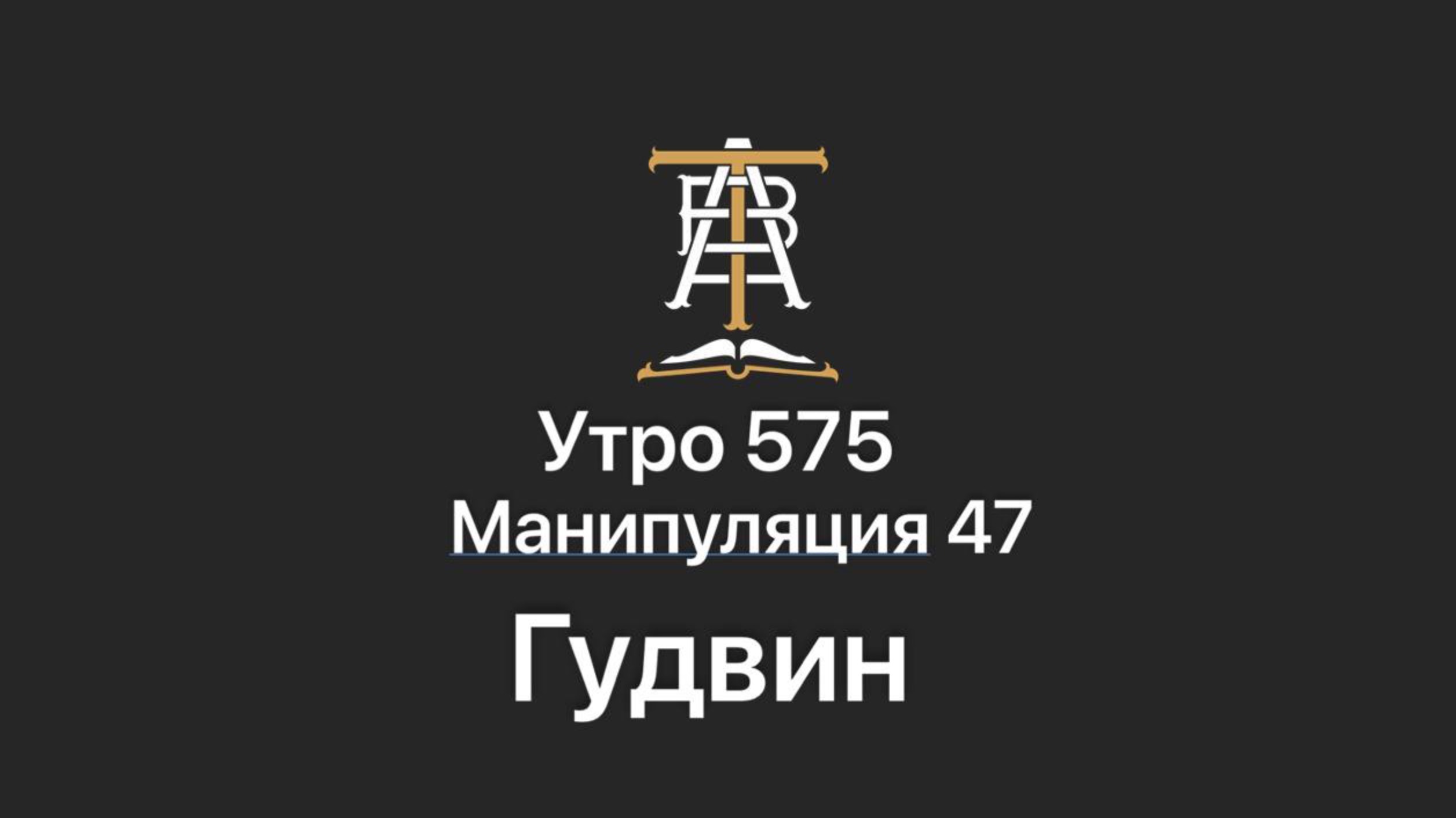 Утро 575 с Андреем Тихоновым. Манипуляция 47. Гудвин.