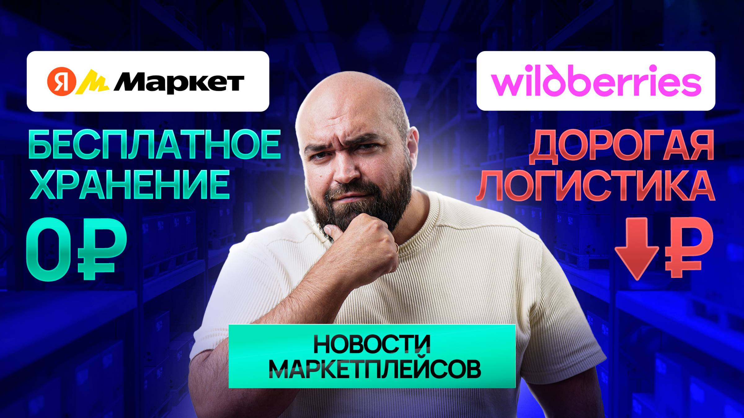 Яндекс Маркет против Wildberries: Кто предложит лучшие условия для селлеров?