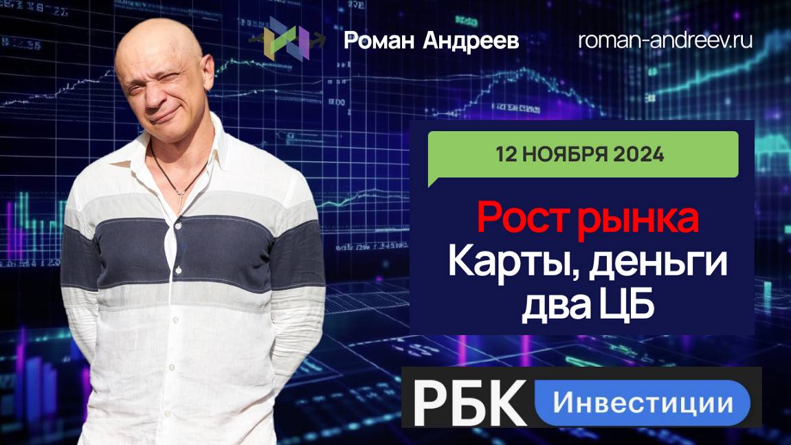 Рост рынка в условиях ставки ЦБ. Интервью РБК Инвестиции | Роман Андреев