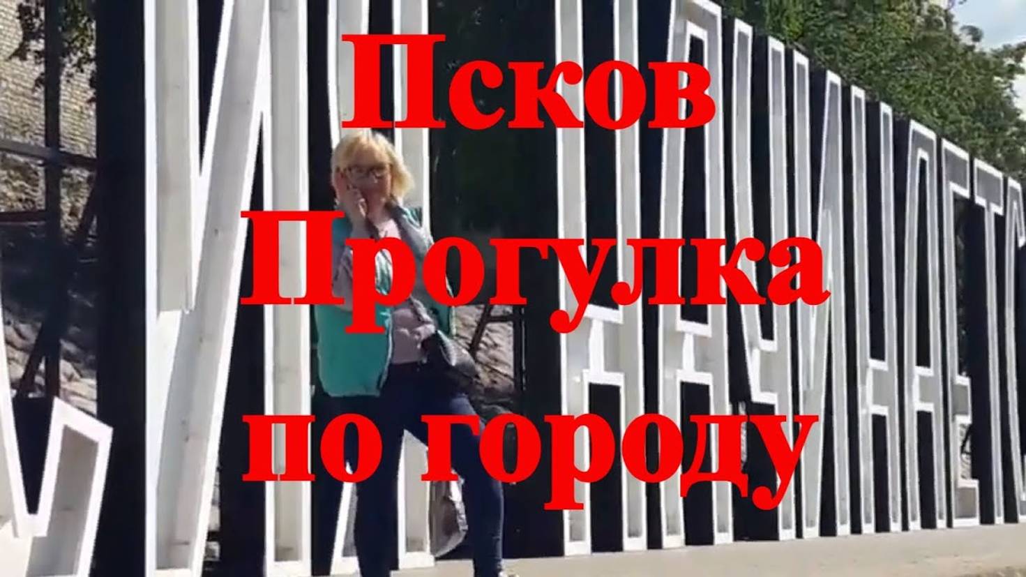 Псков Прогулка по городу Июль