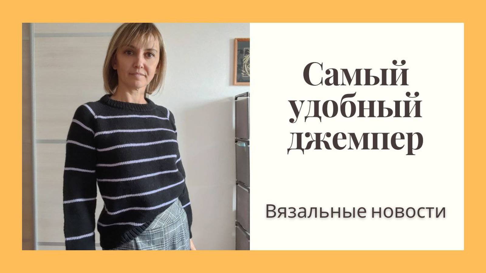 Самый простой и удобный джемпер! Новые работы, бесплатные МК