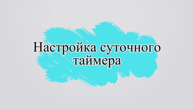 Настройка суточного таймера в песочном фильтре Intex