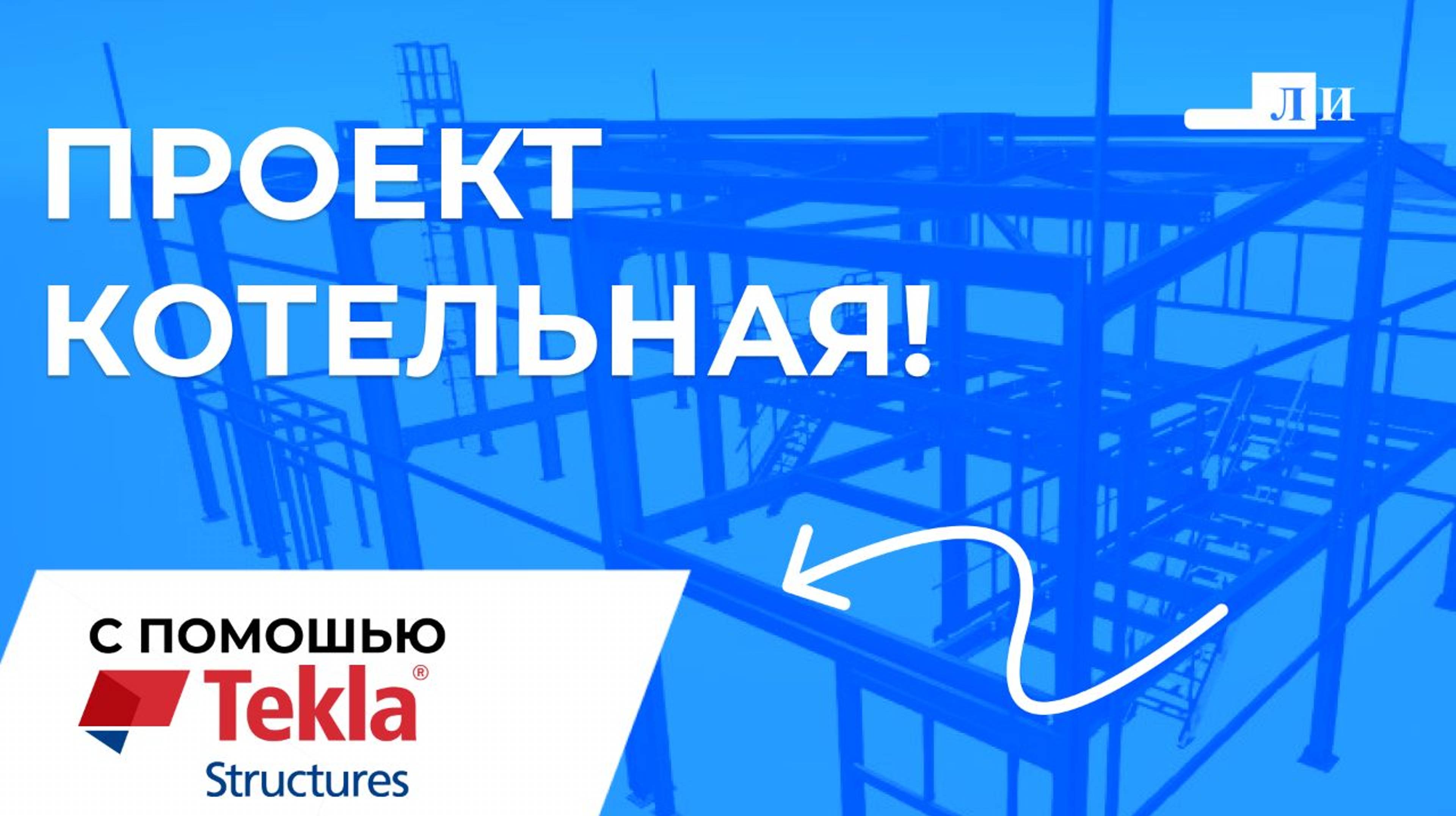 ПРОЕКТ КОТЕЛЬНОЙ ОТ ЛУКАРИНВЕСТ!