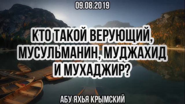 Кто такой верующий, мусульманин, муджахид и мухаджир