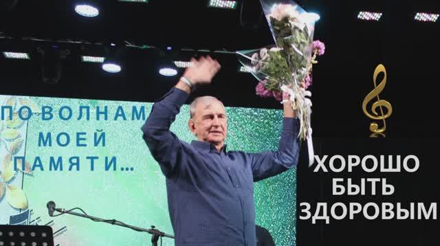 Олег Походий "Хорошо быть здоровым"