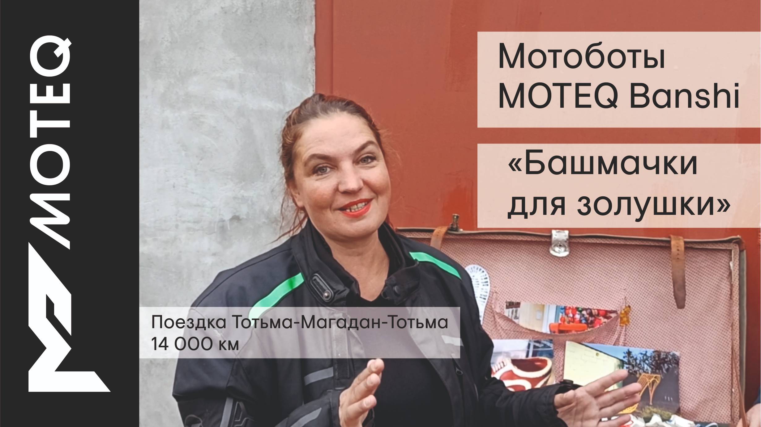 Николай и Ольга- мотопутешественники.
Проехали по маршруту: Тотьма-Магадан-Тотьма.