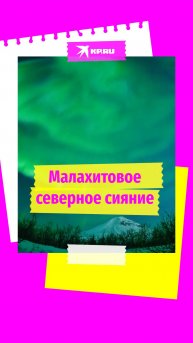 Малахитовое северное сияние озарило небо над Норильском