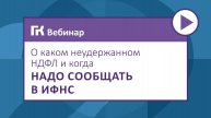 О_каком_неудержанном_НДФЛ_и_когда_надо_сообщать_в_ИФНС