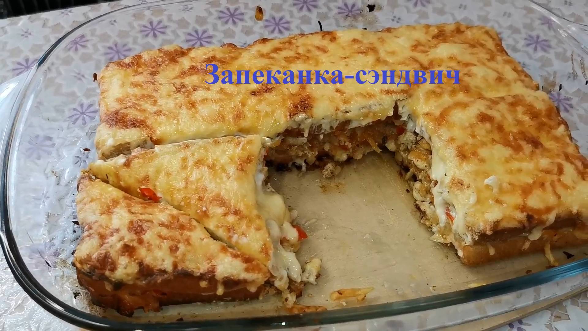 Запеканка из курицы. ЗАПЕКАНКА-СЭНДВИЧ.