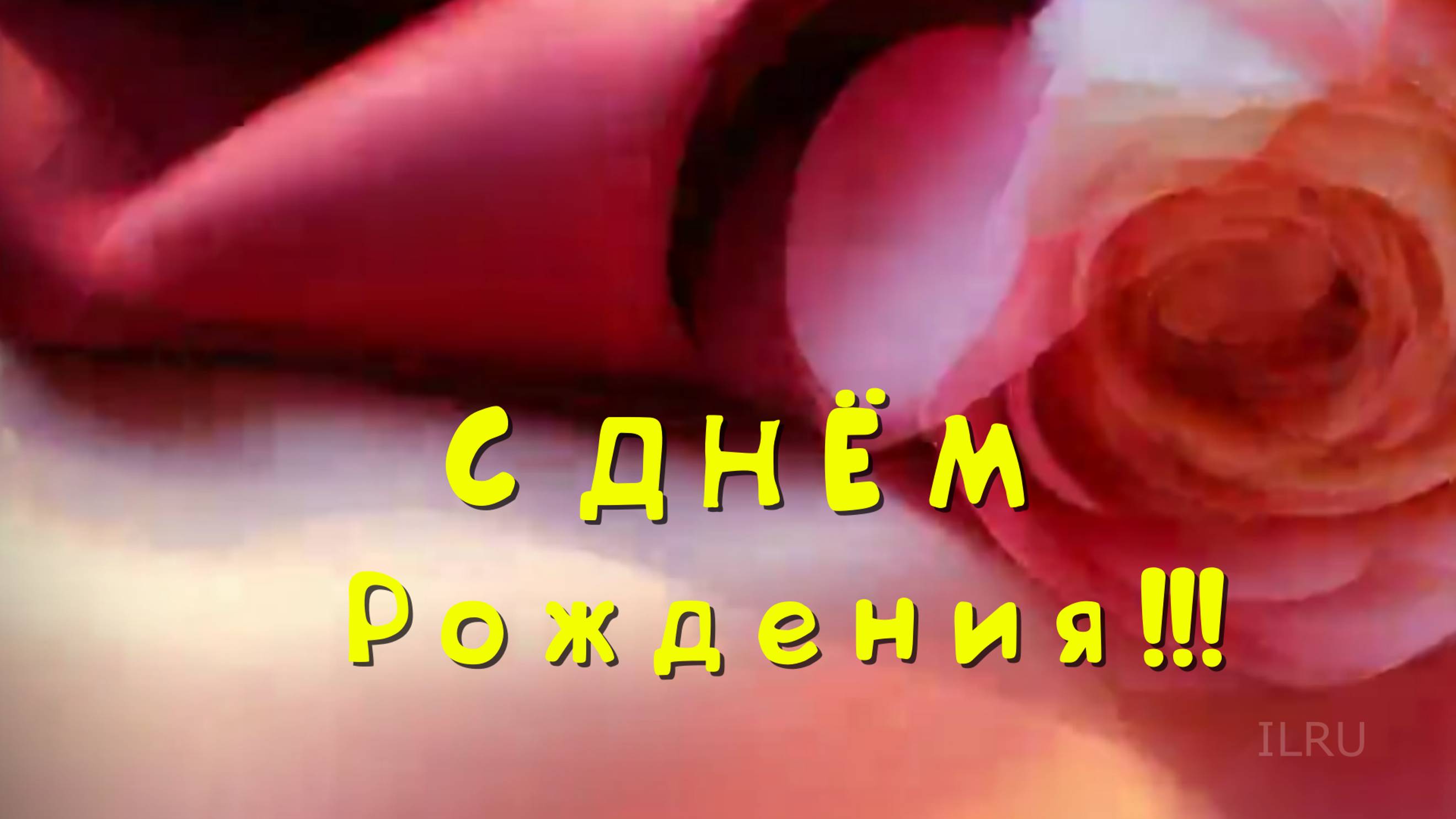 Яркое поздравление с днем рождения - Поздравляю от Души