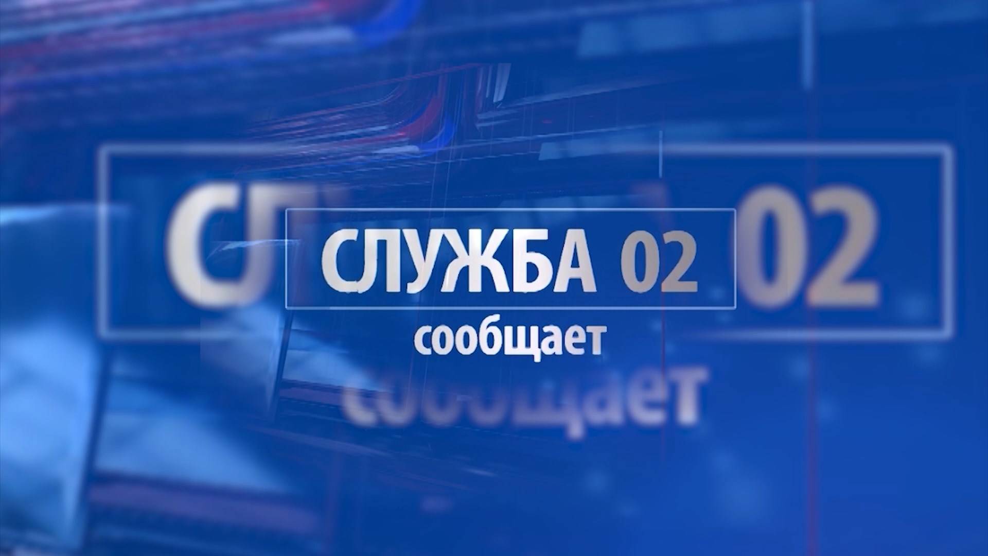 «Служба 02 сообщает»