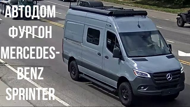 АВТОДОМ ФУРГОН Mercedes-Benz Sprinter