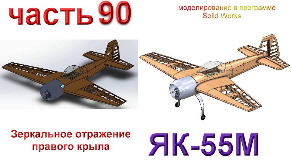 Радиоуправляемая модель самолета ЯК 55М. (часть 90)