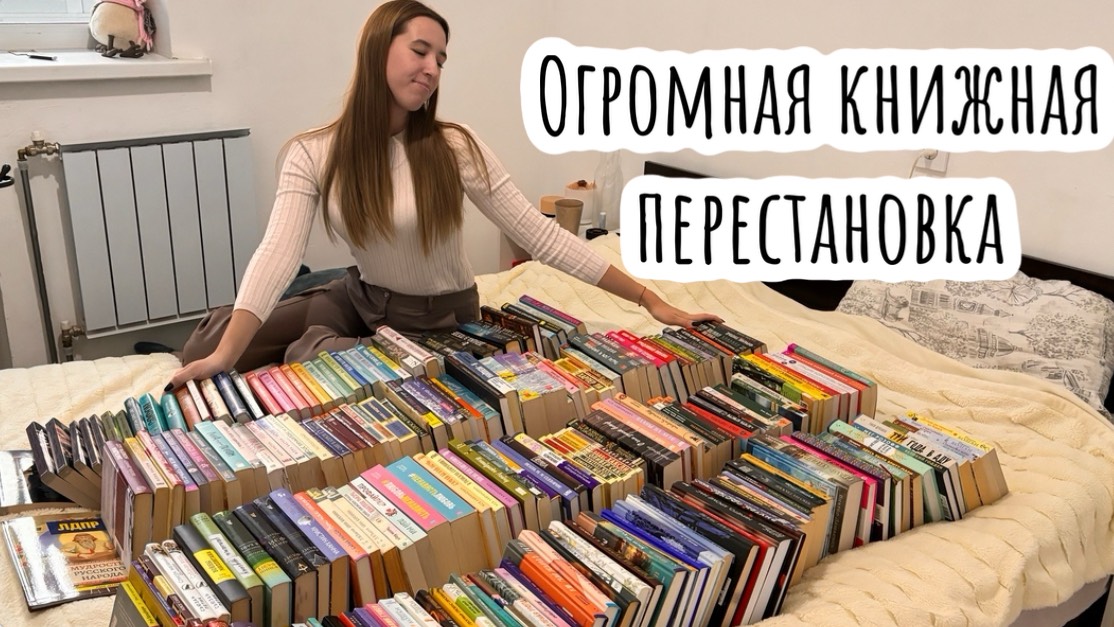 Большая книжная перестановка / новый стеллаж / организация и хранение книг