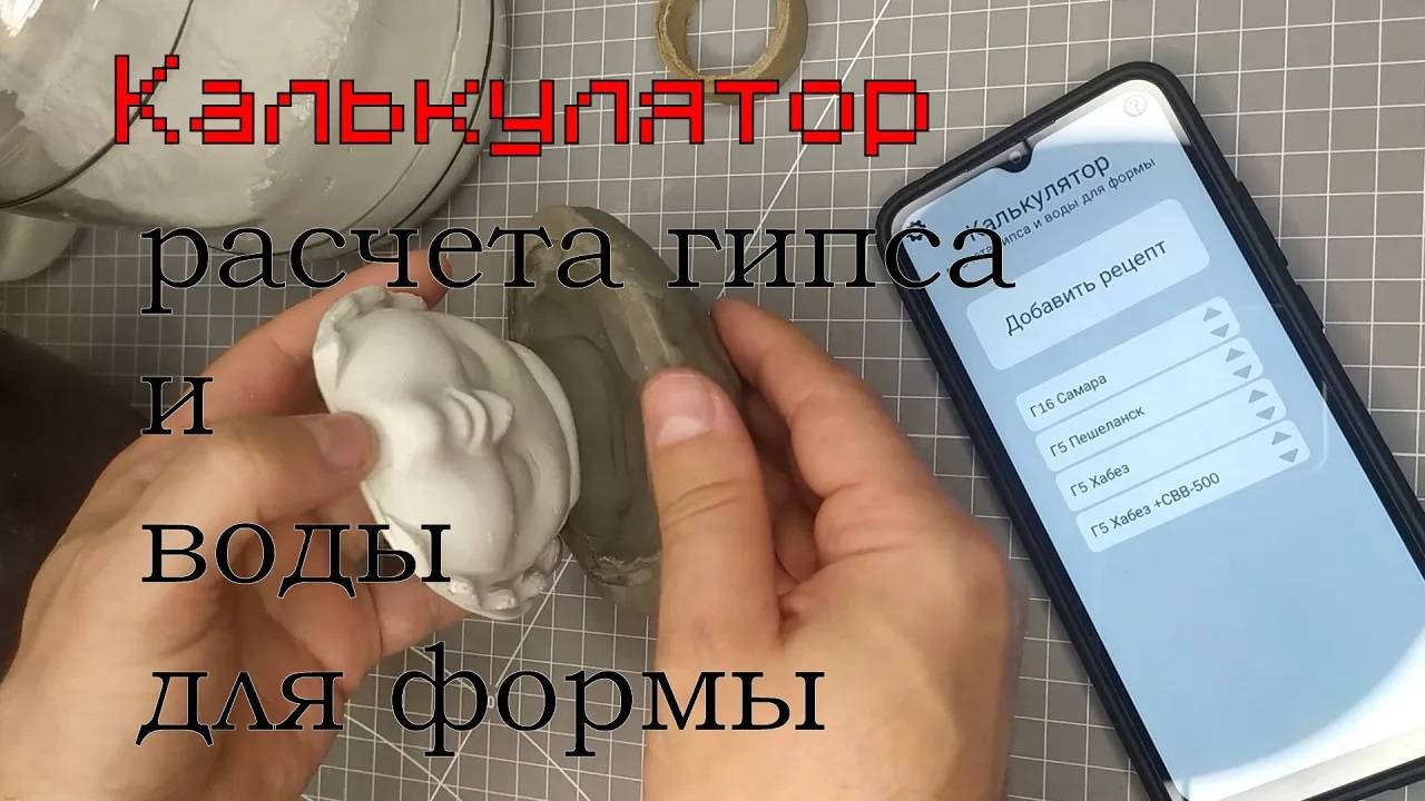 Калькулятор гипса и воды для формы