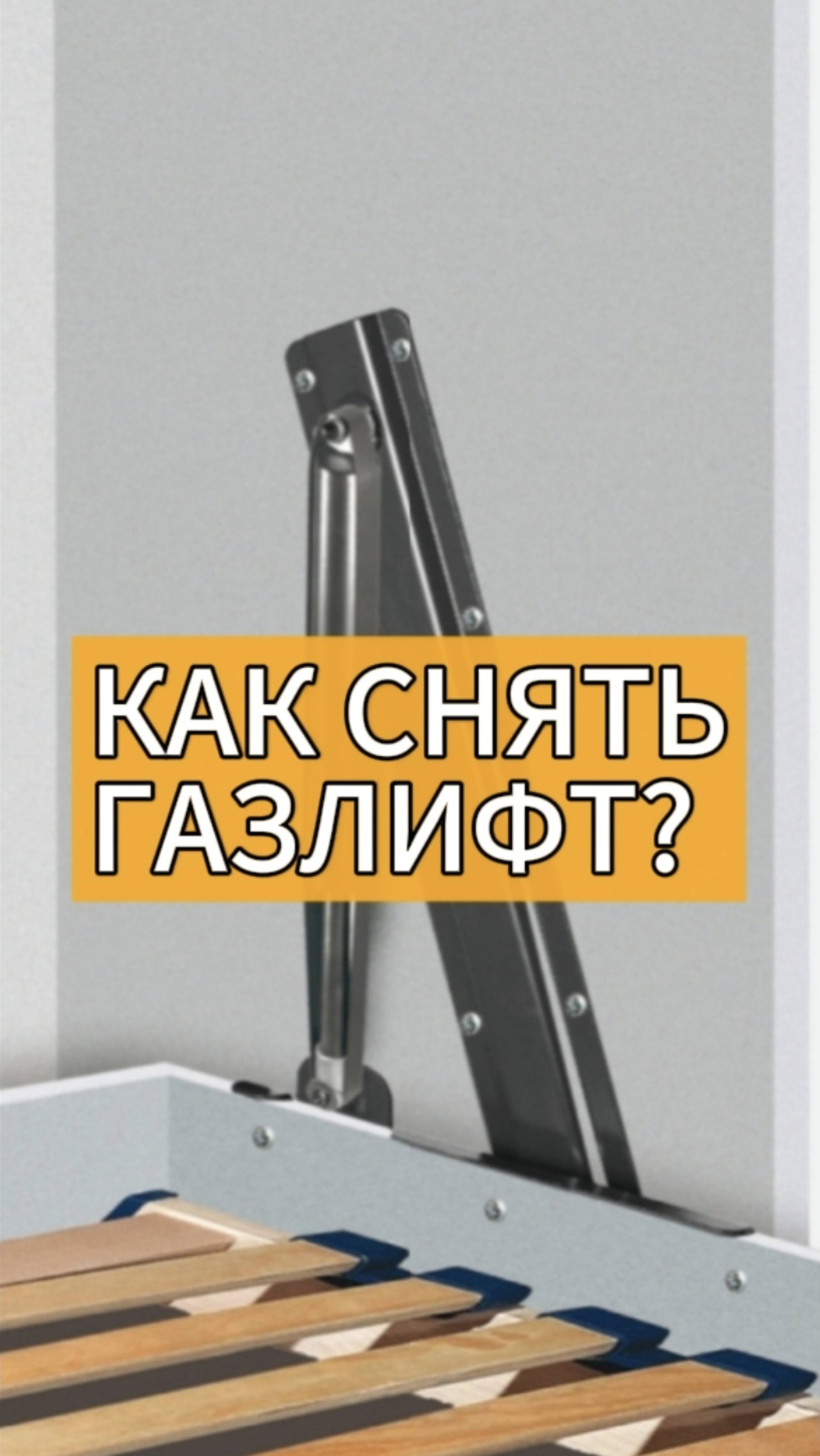 КАК СНЯТЬ, СЖАТЬ ГАЗЛИФТ ПОДЪЁМНОЙ КРОВАТИ?