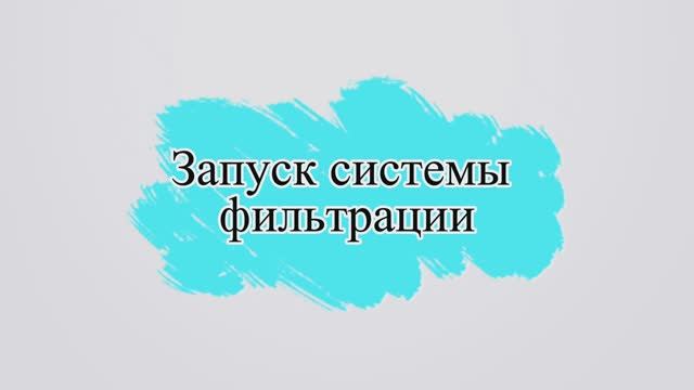 Первичный запуск системы фильтрации Intex. Консервация песочной фильтровальной установки.