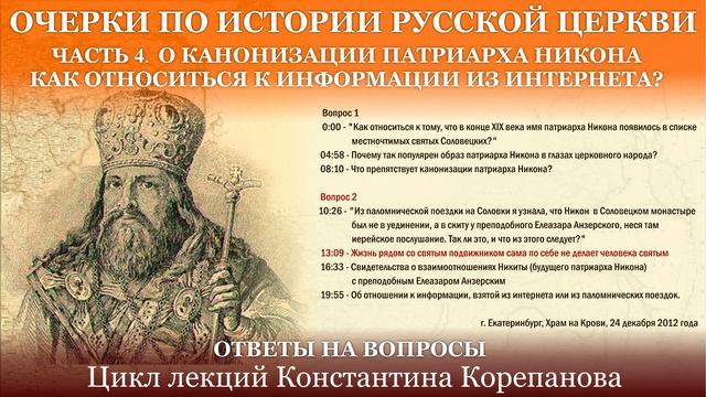 Ответы на вопросы. Часть 4. О канонизации патриарха  Никона. Об информации из интернета.