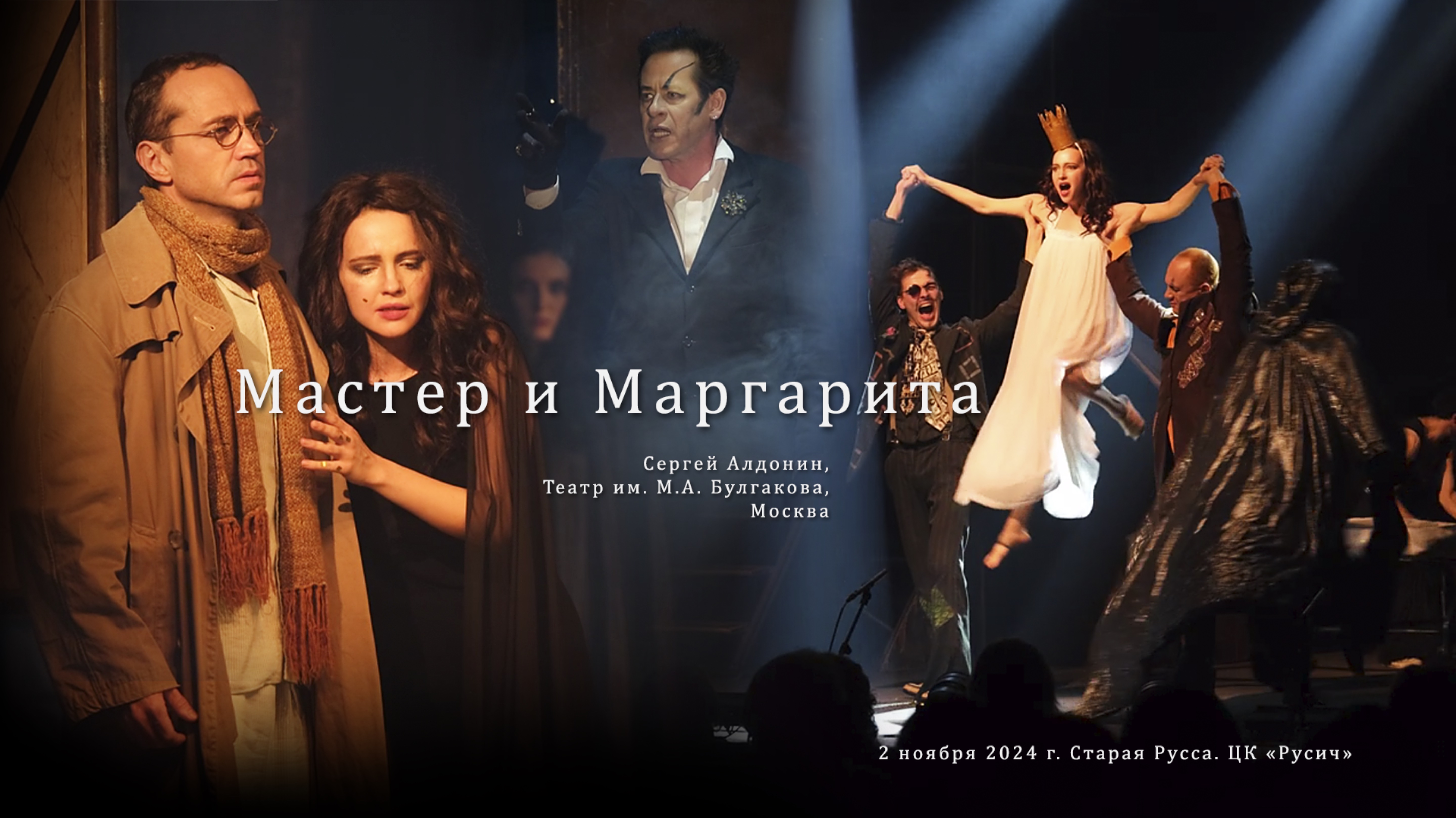 Спектакль «Мастер и Маргарита».