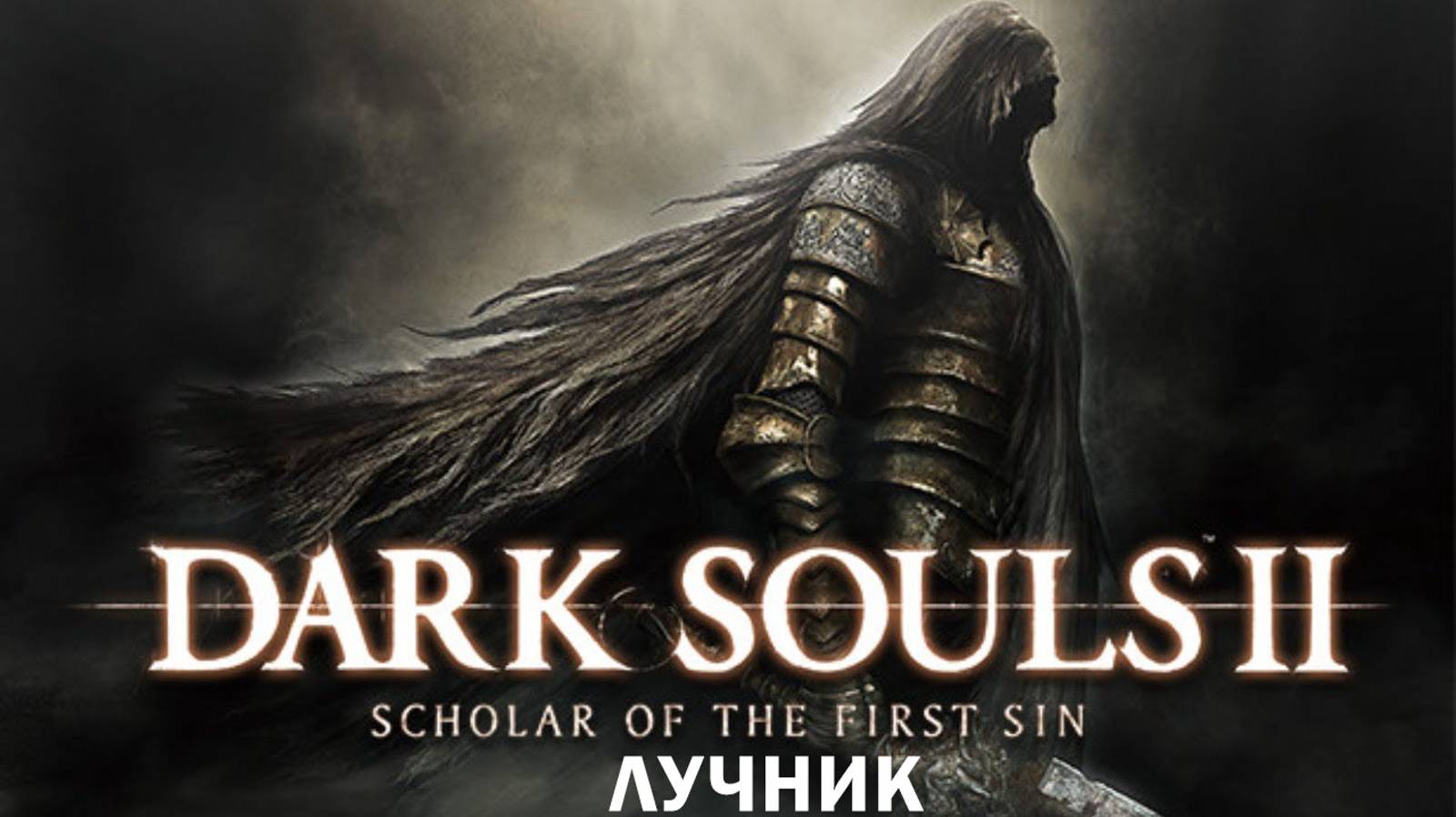 DARK SOULS™ II Scholar of the First Sin - Гниющий/Лук/Без урона