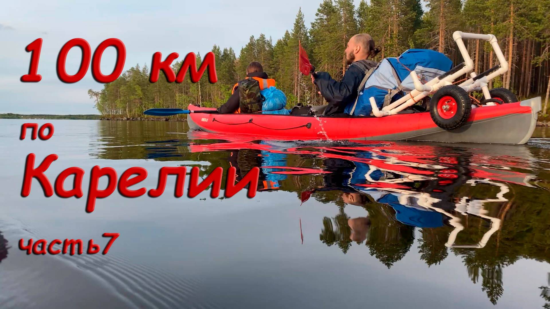 Карелия на байдарке. Часть 7