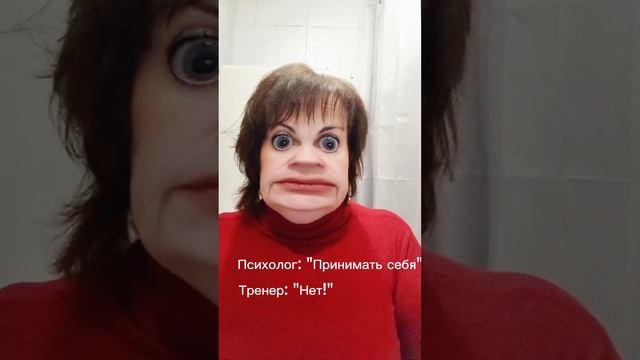 Принимать себя