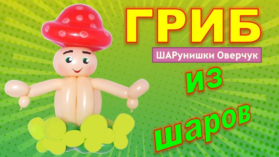 Грибочек из шаров. Мастер класс. Лайфхаки. Аэродизайн. DIY balloon mushroom. Master class. How make