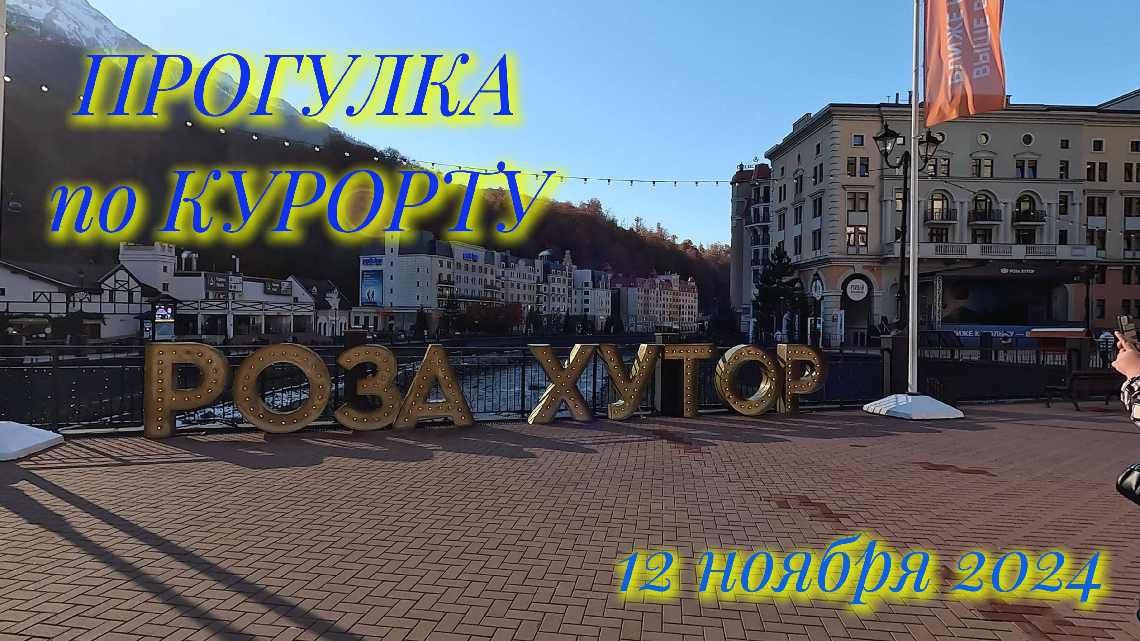 РОЗА ХУТОР/ НАША ПРОГУЛКА 12 ноября 2024