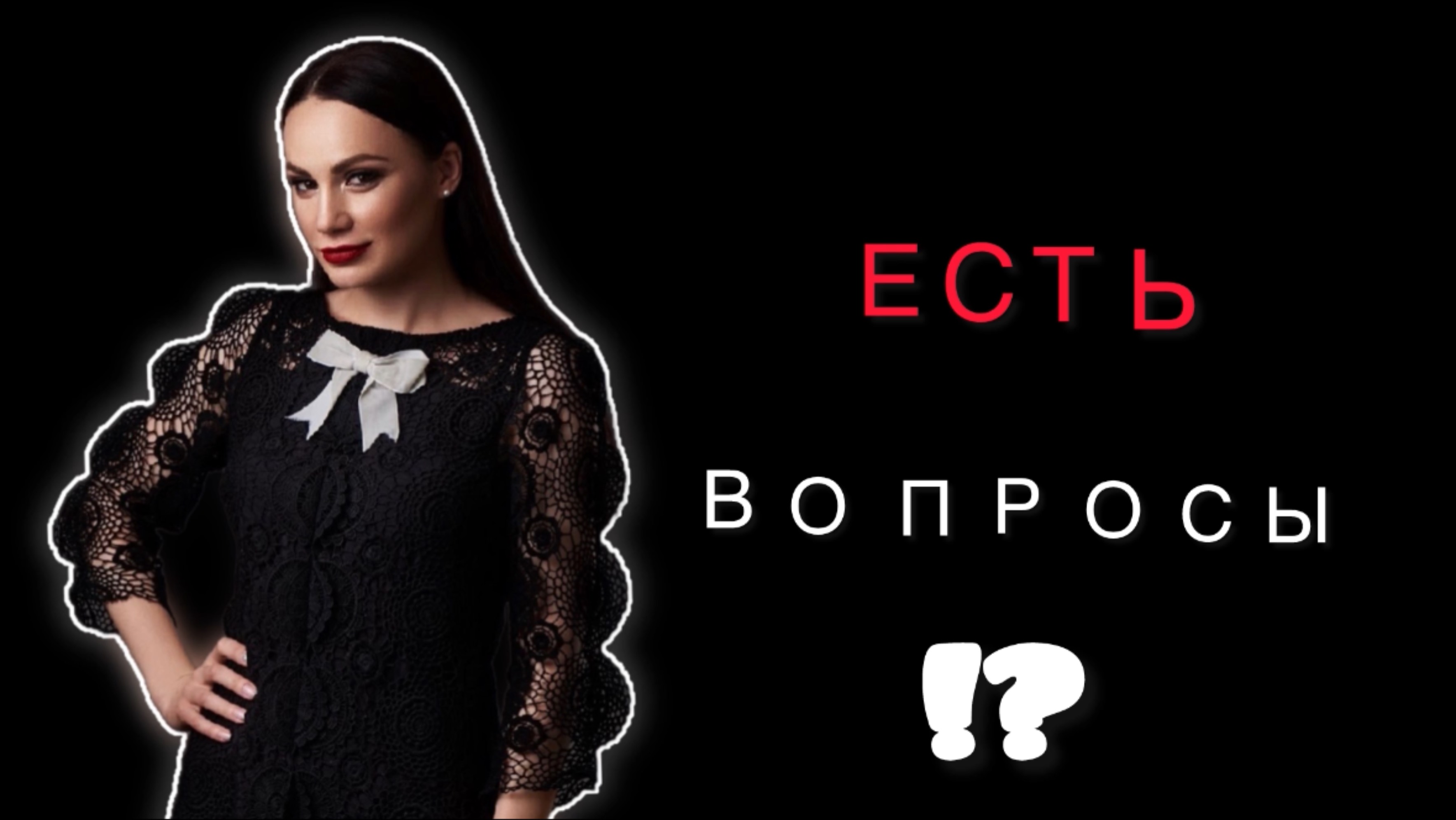 ЕСТЬ ВОПРОСЫ?