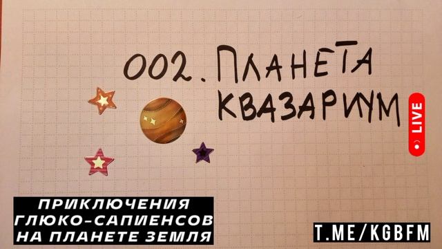 002. Планета Квазариум - ПРИКЛЮЧЕНИЯ ГЛЮКО-САПИЕНСОВ НА ПЛАНЕТЕ ЗЕМЛЯ - новые мюзиклы 2025