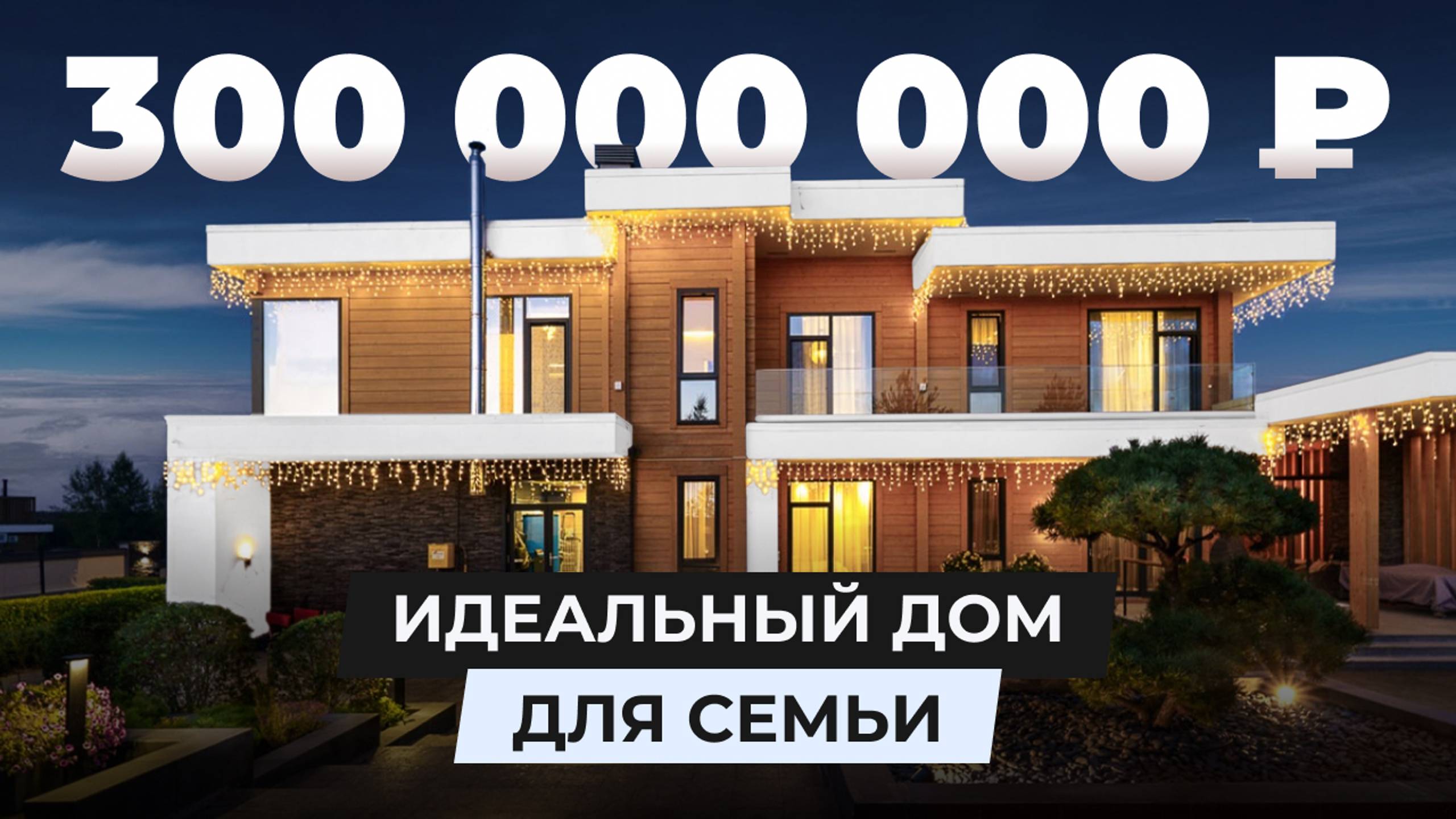 Идеальный дом для семьи за 300 МЛН