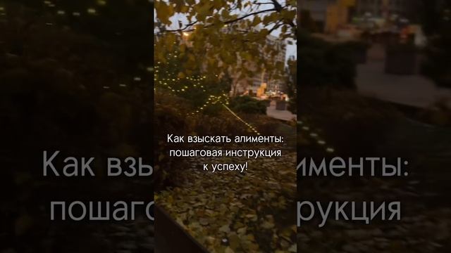 Как взыскать алименты: пошаговая инструкция к успеху!