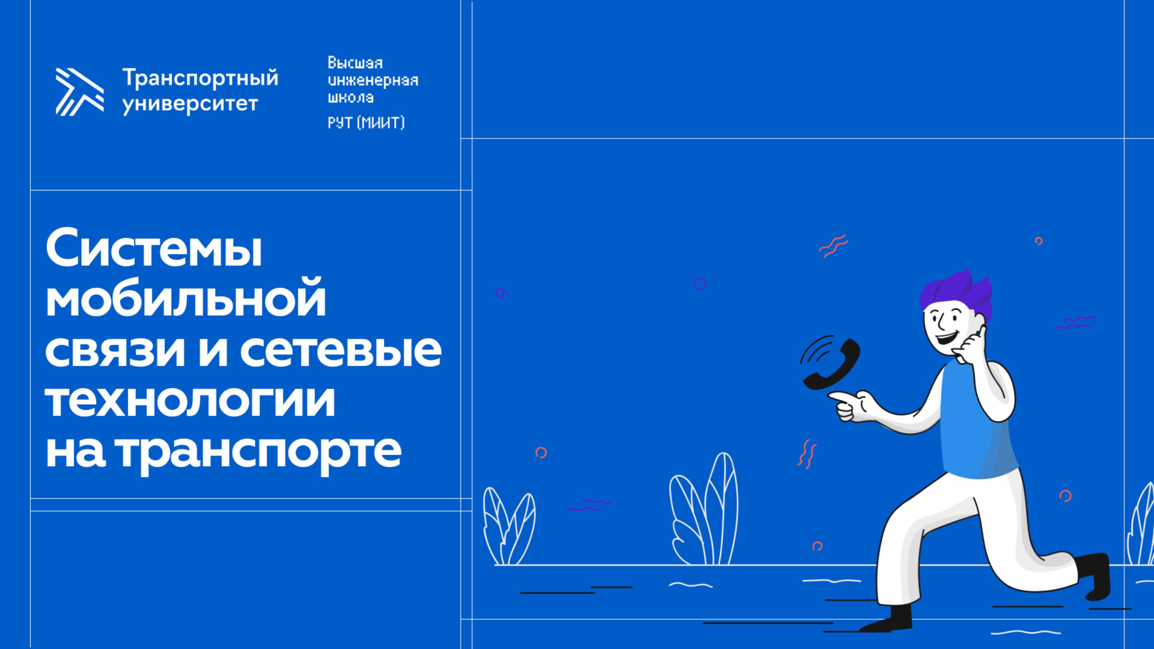 Системы мобильной связи и сетевые технологии на транспорте