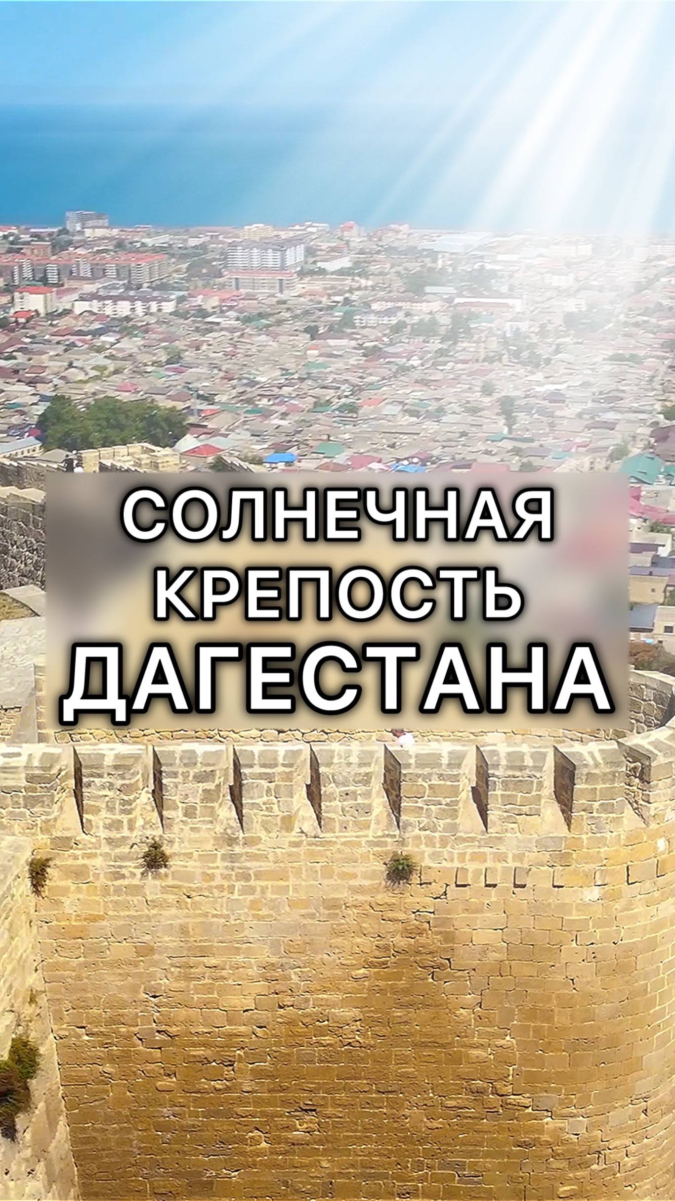 Крепость в Дербенте | Нарын-Кала