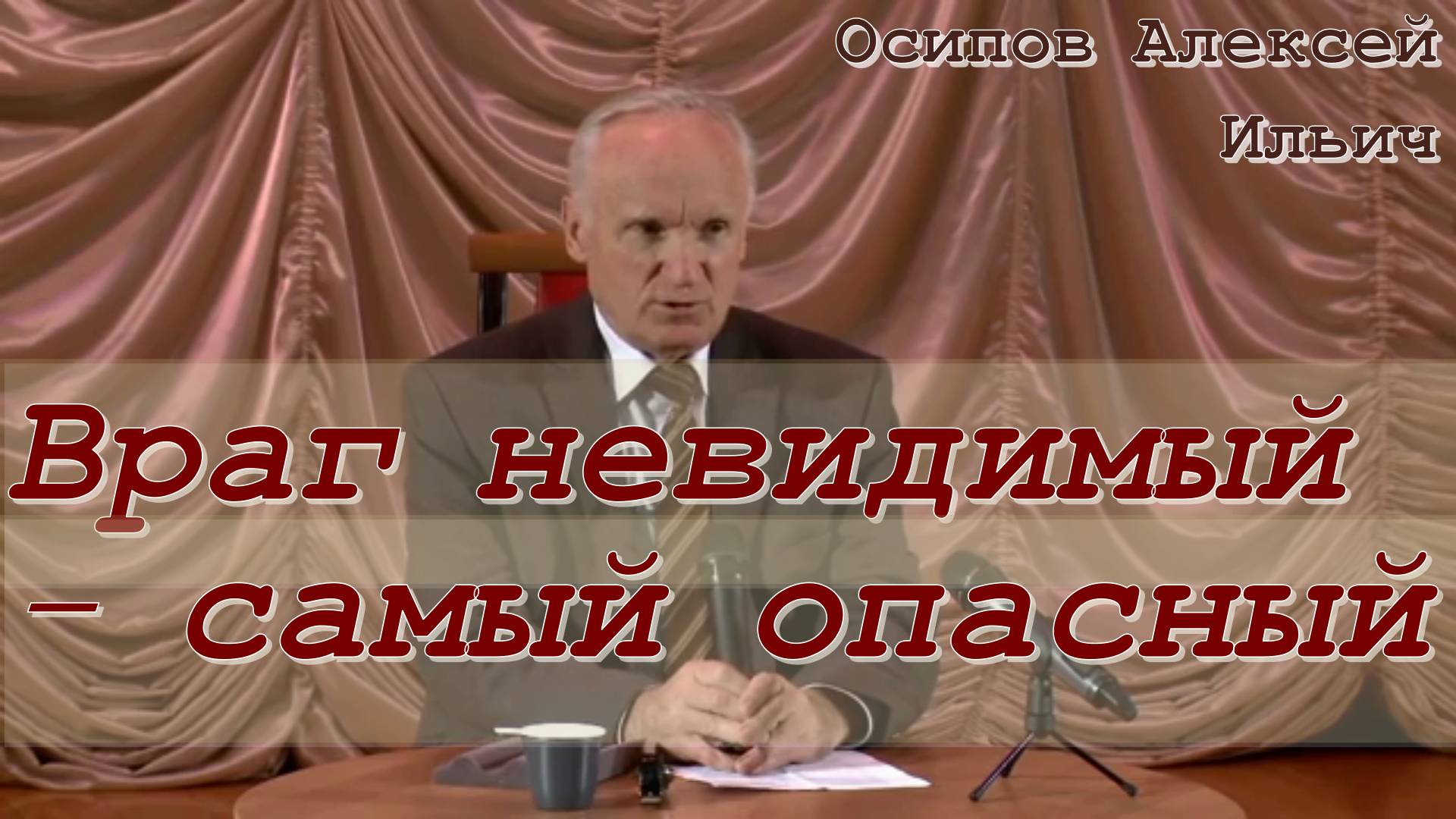 Враг невидимый - самый опасный. Осипов Алексей Ильич 24 мая 2020 года