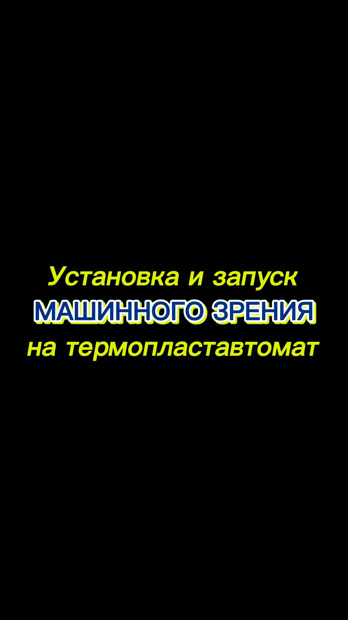 Установка и запуск цифрового (машинного) зрения на термопластавтомат