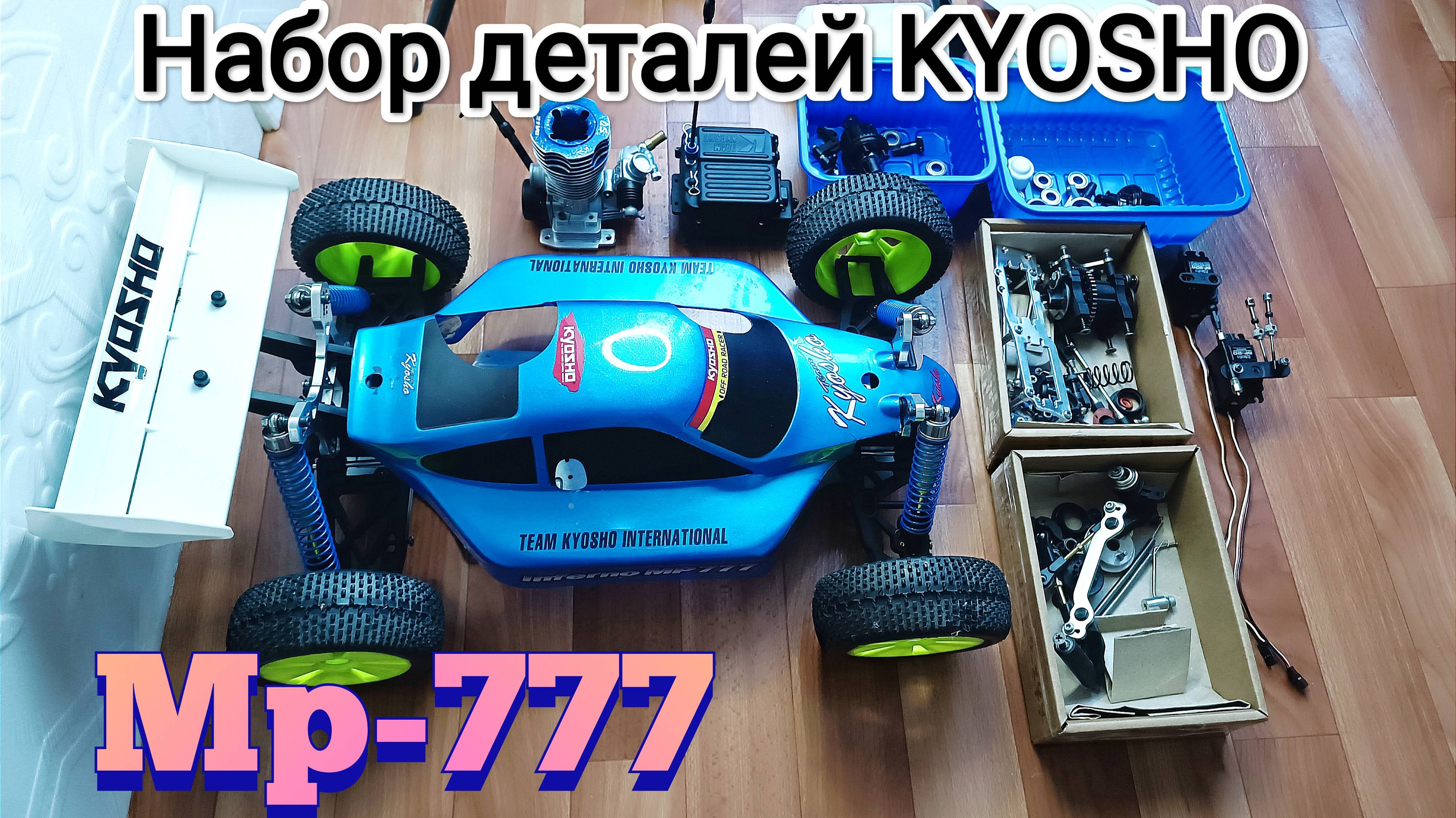 1_Kyosho MP 777 с набором деталей для будущей постройки модели