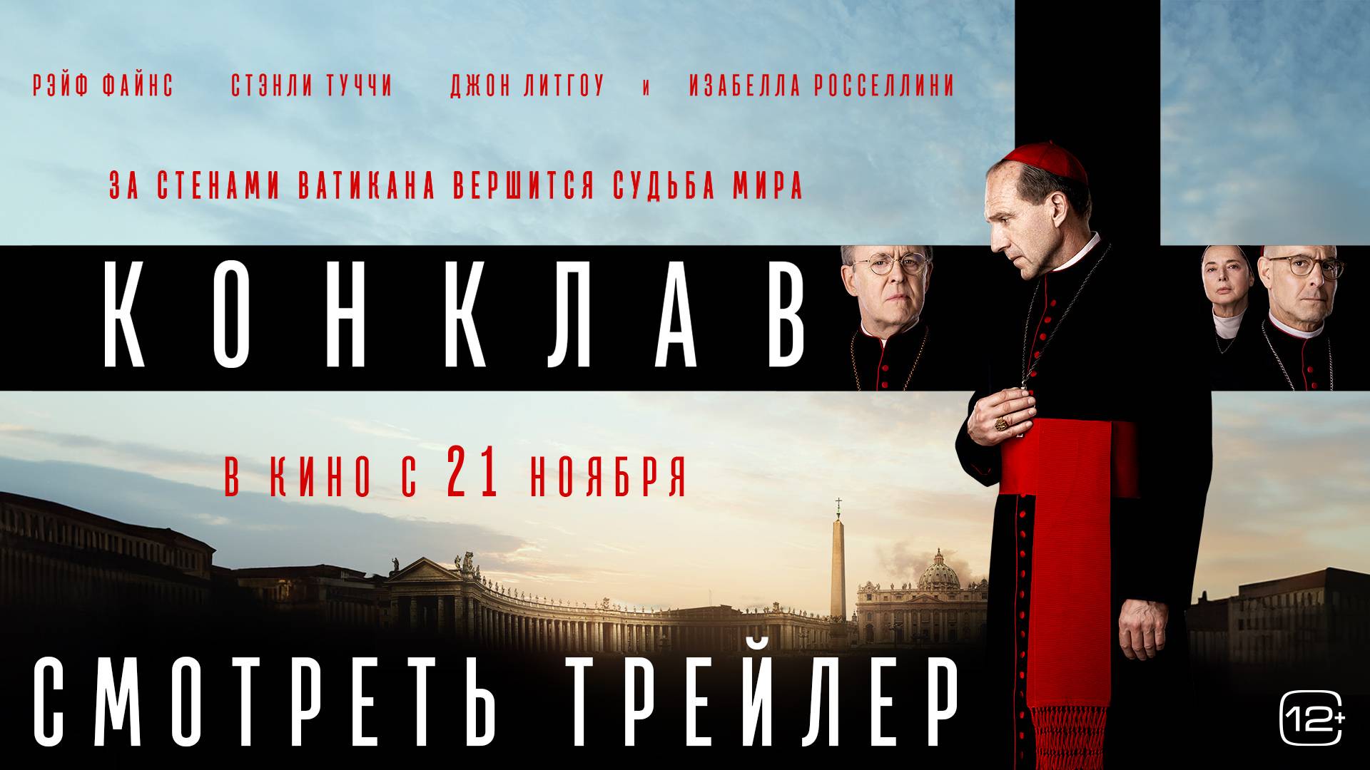 Конклав - Русский трейлер (2024)