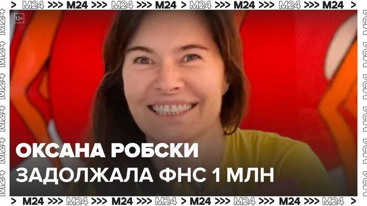 Писательница Оксана Робски задолжала ФНС почти 1 млн рублей - Москва 24